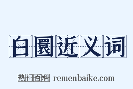 白圜近义词是什么意思的图片